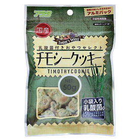 アラタ　乳酸菌付き　おやつセレクト　チモシークッキー　50g　小動物　おやつ　国産【HLS_DU】　関東当日便