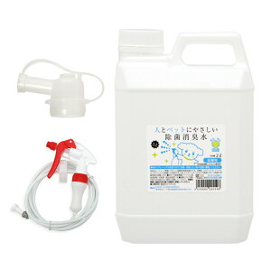 そのまま使える次亜塩素酸 人とペットにやさしい除菌消臭水 2L 高性能ホースノズルセット 関東当日便