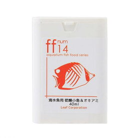海水魚用　乾燥小魚＆オキアミ　「ff　num14」　40mL　aquarium　fish　food　series【HLS_DU】　関東当日便