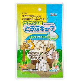 スドー　サクサク王国　とうふキューブ　10g　ウサギ　ハムスター　モルモット　リス　おかし　関東当日便