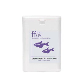 小型魚用フード　乾燥エビパウダー　「ff　num09」　40mL　aquarium　fish　food　series【HLS_DU】　関東当日便