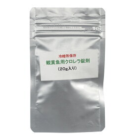 【11／15限定】当選確率2分の1！1等最大100％　観賞魚用クロレラ　20g　約100粒