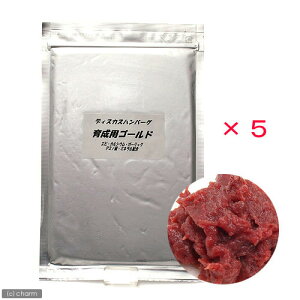 冷凍★育成用 ゴールド 100g×5枚 ディスカスハンバーグ 別途クール手数料 常温商品同梱不可