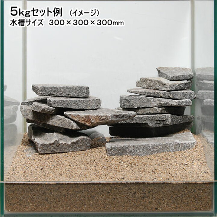 楽天市場 形状お任せ 輝板石 サイズミックス 約３ ２０ｃｍ ５ｋｇ 国産品 ４５ｃｍ水槽向け 関東当日便 Charm 楽天市場店