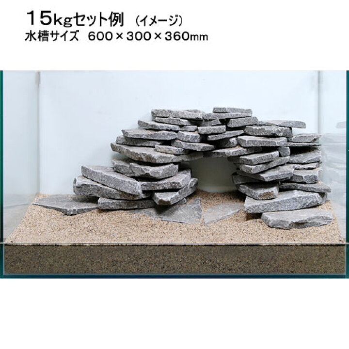 楽天市場 形状お任せ 輝板石 サイズミックス 約３ ３０ｃｍ １５ｋｇ 国産品 ６０ｃｍ水槽向け 沖縄別途送料 関東当日便 Charm 楽天市場店
