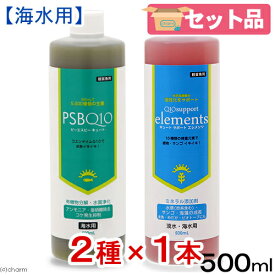 PSBQ10＋Q10サポートエレメンツ　500mL海水用　関東当日便