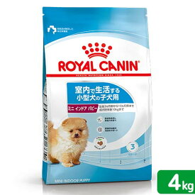 ロイヤルカナン　ミニ　インドア　パピー　子犬用　4kg　3182550849593　ジップ付　小型犬　お一人様5点限り　関東当日便
