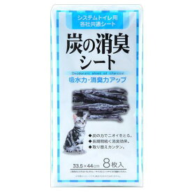 常陸化工　炭の消臭シート　8枚　ペットシーツ　レギュラー【HLS_DU】　関東当日便