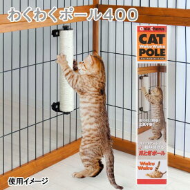 猫用　爪とぎ　アニーコーラス　キャットわくわくポール400　遊具【HLS_DU】　関東当日便