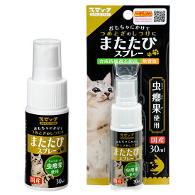 またたびスプレー　30ml　猫　国産　スマック【HLS_DU】　関東当日便