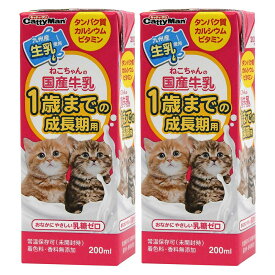 キャティーマン　ねこちゃんの国産牛乳　1歳までの成長期用　200ml×2個　キャットフード　ミルク　国産　関東当日便