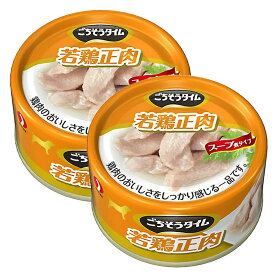 ごちそうタイム　若鶏正肉　80g×2缶【HLS_DU】　関東当日便