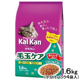 キャットフード　カルカン　ドライ　毛玉ケア　かつおとチキン味　1．6kg（小分けパック4袋入）お一人様6点限り【HLS_DU】　関東当日便