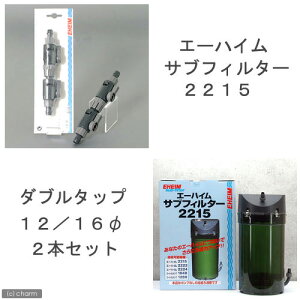 外部フィルター エーハイム サブフィルター 2215+ダブルタップ 直径12/16 2本セット メーカー保証期間1年 関東当日便