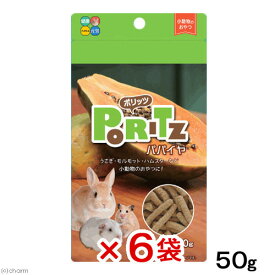 ハイペット　ポリッツ　パパイヤ　50g×6袋　小動物　うさぎ　おやつ　国産【HLS_DU】　関東当日便