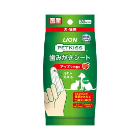 ライオン　PETKISS　歯みがきシート　犬・猫用　アップルの香り　30枚【HLS_DU】　関東当日便