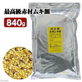 キクスイ　最高級　赤材ムキ餌　M　840g　ムキ餌　関東当日便