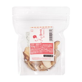 ハムスター　おやつ　ハムスターの国産赤りんご　10g　プチサイズ　ドライフルーツ　ハムスター　無添加　無着色　関東当日便
