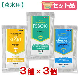 Q10お試しセット　白濁除去（＋カルキ抜き）＋バクテリア＋ミネラル　淡水用　30mL×各3個【HLS_DU】　関東当日便