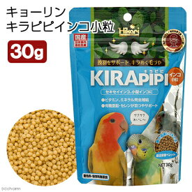 キョーリン　キラピピ　インコ　小粒　30g　小型インコ用　総合栄養食　換羽サポート【HLS_DU】　関東当日便