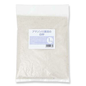 アマゾン川源流の白砂 1kg(約0.6L) 微粒 底砂 底床 コリドラス エイ 関東当日便