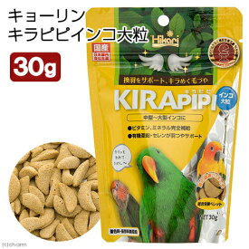 キョーリン　キラピピ　インコ　大粒　30g　中型・大型インコ用　総合栄養食　換羽サポート【HLS_DU】　関東当日便