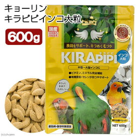 キョーリン　キラピピ　インコ　大粒　600g　中型・大型インコ用　総合栄養食　換羽サポート【HLS_DU】　関東当日便