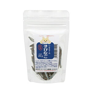 ハムスター おやつ ハムスターの国産きびなご 20g プチサイズ 国産 塩分無添加 関東当日便