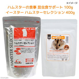 ハムスターの食事　昆虫食サポート　100g＋イースター　ハムスターセレクション　400g【HLS_DU】　関東当日便