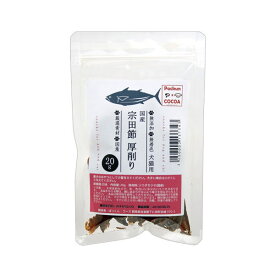 国産　宗田節　厚削り　20g　無添加　無着色　犬猫用おやつ　ぱっくん亭　関東当日便