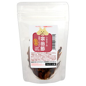ハムスター おやつ ハムスターの国産宗田節 厚削り チップス 20g プチサイズ 無添加 無着色 関東当日便