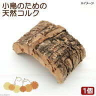 小鳥のための天然コルク　1個入り　鳥用　破壊系おもちゃ