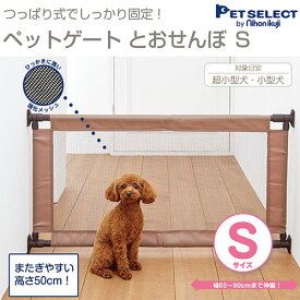 ペットセレクト　ペットゲートとおせんぼ　S　関東当日便