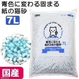 国産猫砂　青色に変わる固まる紙の猫砂7L　固まる　燃やせる　お一人様7点限り　紙砂【HLS_DU】　関東当日便