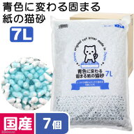 国産猫砂　青色に変わる固まる紙の猫砂7L×7袋　固まる　燃やせる　お一人様1点限り　関東当日便