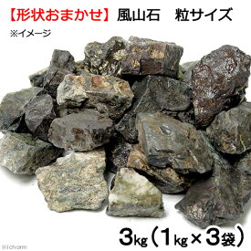 形状お任せ　風山石　粒サイズミックス（約1～7cm）　3kg（1kg×3袋）　レイアウト素材【HLS_DU】　関東当日便