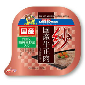 ドギーマン　紗　国産牛正肉　六穀と緑黄色野菜入り　100g【HLS_DU】　関東当日便