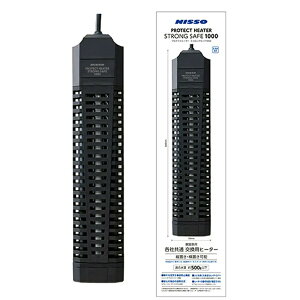ニッソー プロテクトヒーター ストロングセーフ1000 〜500L以下水槽用 縦置き可能 アクアリウム 熱帯魚 関東当日便