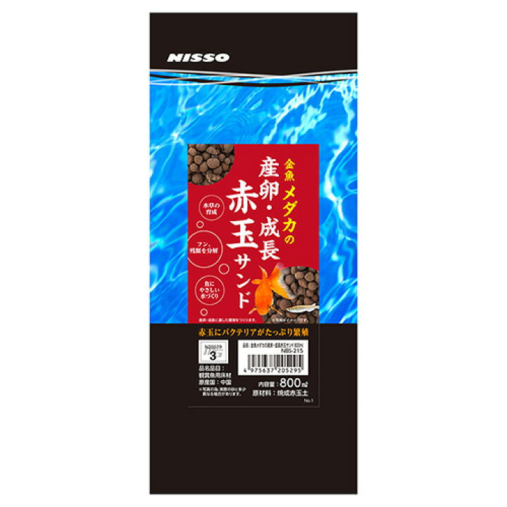 ニッソー 金魚メダカの産卵・成長赤玉サンド ８００ｍｌ 関東当日便 charm 