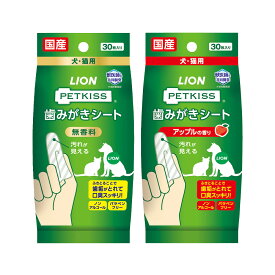 ライオン　PETKISS　歯みがきシート　犬・猫用　30枚入り　2種×1個　歯磨き　関東当日便