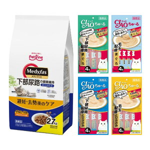 キャットフード 毛玉と下部尿路の健康配慮 メディファス 避妊・去勢後のケア 2.7kg+CIAOちゅ〜る 4種各1袋 関東当日便