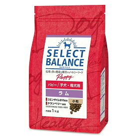 ドッグフード　セレクトバランス　パピー　ラム小粒　子犬・母犬用　1kg　関東当日便