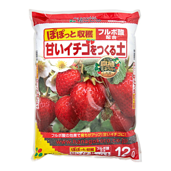 花ごころ 甘いイチゴつくる土 12l 用土