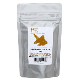 金魚用フード　低水温用　浮上性　「ff　num35」　30g　aquarium　fish　food　series　金魚のえさ　金魚の餌【HLS_DU】　関東当日便