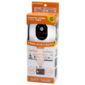 コトブキ工芸　充電式エアポンプ　オキシー　OXY－1400【HLS_DU】　関東当日便