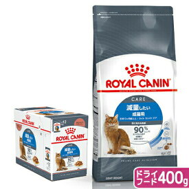 ロイヤルカナン　猫　減量したい成猫用　ドライウェットセット　ドライ400g×1袋　ジップ無し＋パウチ85g×12袋　お一人様5点限り　関東当日便