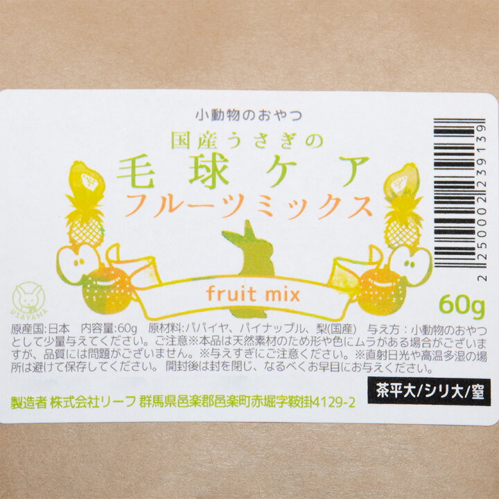国産 ウサギのための毛球ケア フルーツミックス 60g 小動物のおやつ 無添加 無着色 関東当日便 : charm 店 国産 ウサギのための毛球ケア フルーツミックス 60g 小動物のおやつ 無添加 無着色 関東当日便 : charm 店