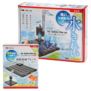 カミハタ 50Hz リオプラス 45cm水槽用 底面フィルターセット 東日本用 関東当日便