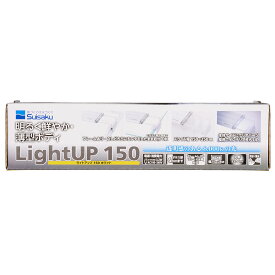 水作　LED　ライトアップ　150　ホワイト　15～25cm水槽　照明　アクアリウム【HLS_DU】　関東当日便