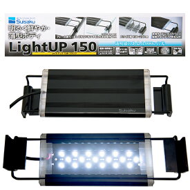 水作　LED　ライトアップ　150　ブラック　15～25cm水槽　照明　アクアリウム【HLS_DU】　関東当日便